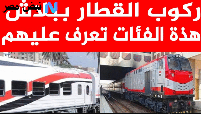 الفئات المستحقة لركوب القطار مجانا