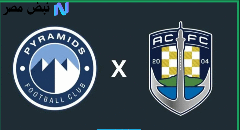 مباراة بيراميدز وأوكلاند سيتي