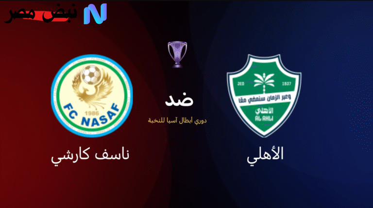 مباراة الأهلي السعودي وناساف