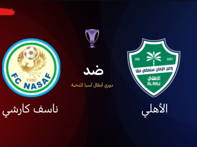 القنــوات الناقلة مباراة الأهلي السعودي وناساف أوزبكستاني al-ahli saudi vs nasaf في دوري أبطال آسيا للنخبة 2025 اليـوم لحظة بلحظة في ماتش ناري
