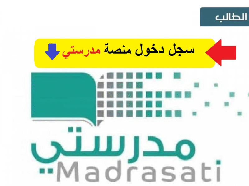 “تعلـم ببسـاطة” الآن رابط منصة مدرستي الجديد schools.madrasati.sa للطلاب والمعلمين.. استعلم عن خدماتك المدرسية