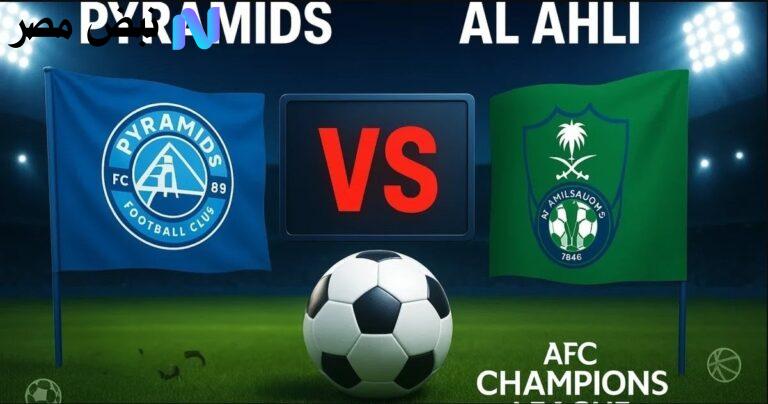 "قمـة تـاريخية" Al Ahly vs Pyramids موعد مباراة الأهلي وبيراميدز اليوم في كأس إنتركونتيننتال على هذه القنـوات الناقلـة