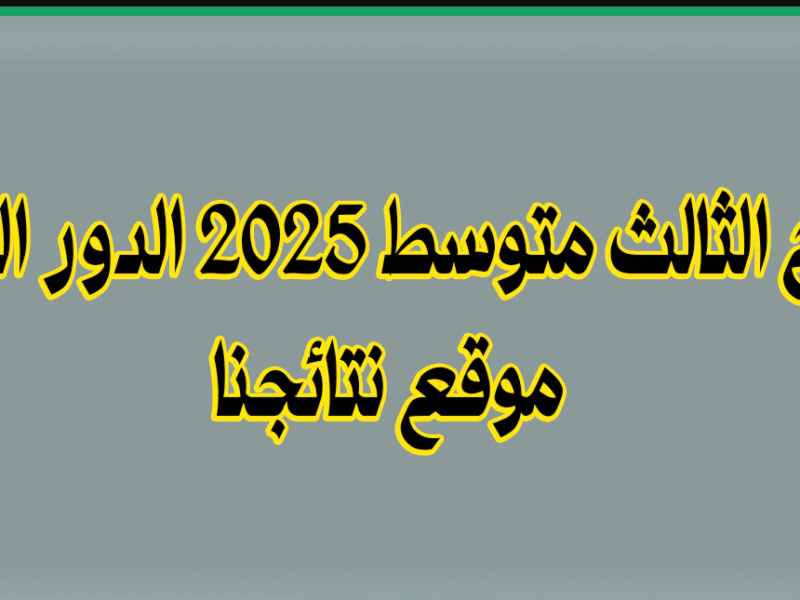 الوزارة تكـشف :: رابـط نتائج الثالث متوسط 2025 عمـوم المحافظـات العراقيـة بصيغة pdf خـلال moedu.gov.iq حال الاعلان