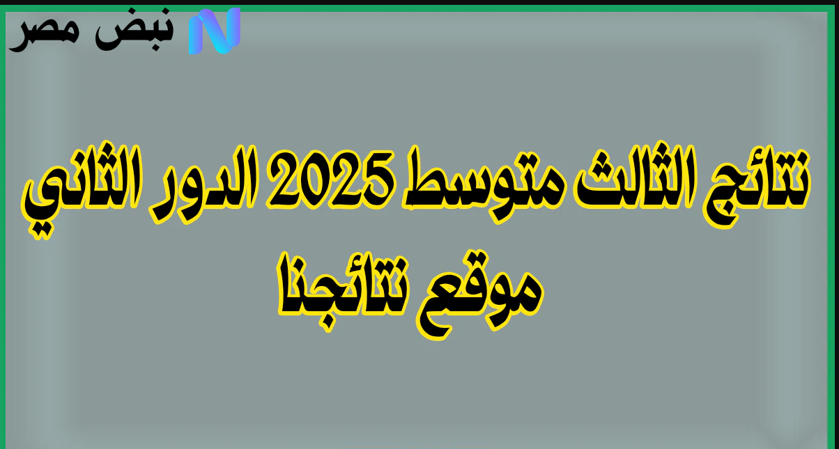 نتائج الثالث متوسط