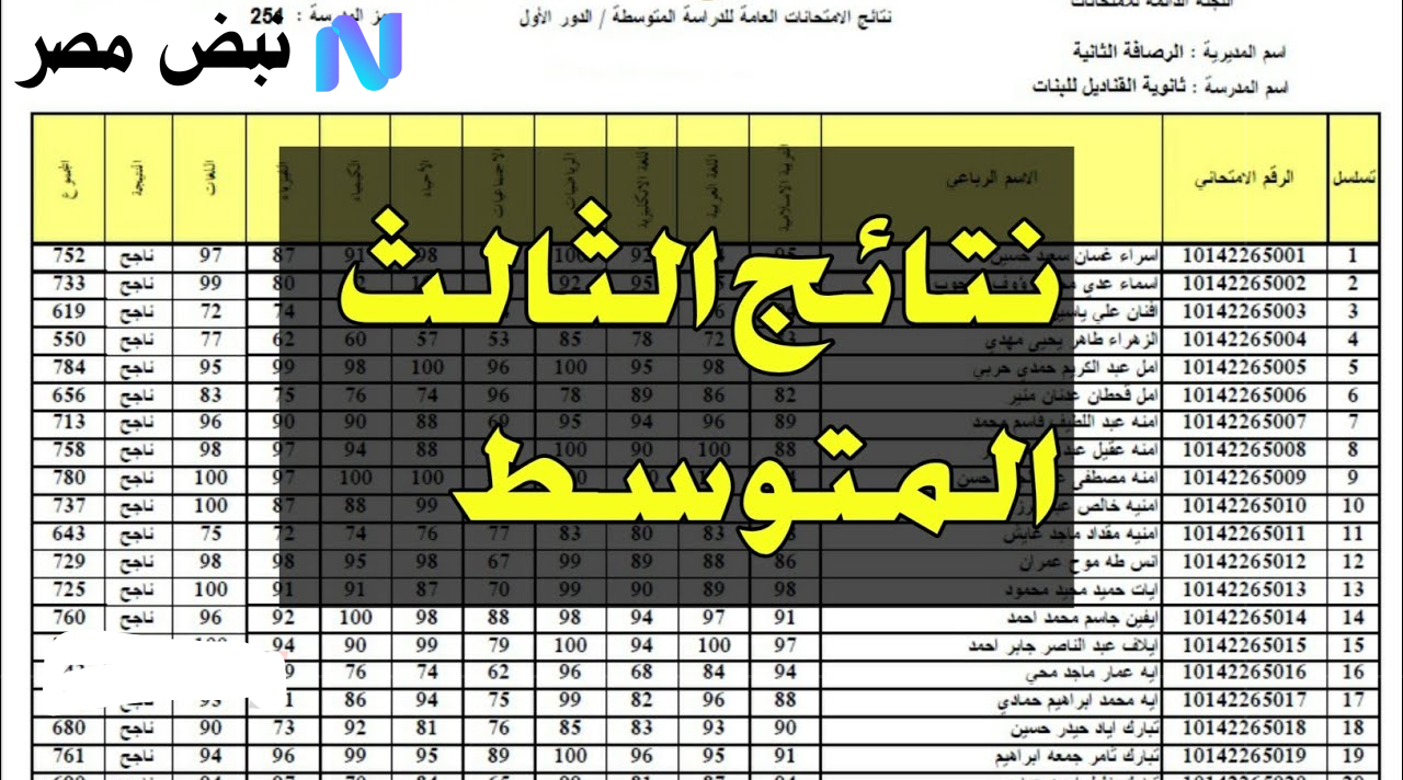 نتائج الثالث متوسط 2025 الدور الثاني