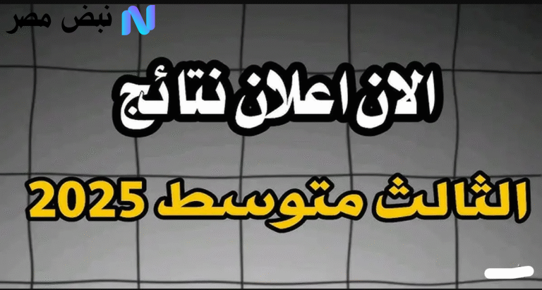 نتائج الثالث متوسط 2025 الدور الثاني