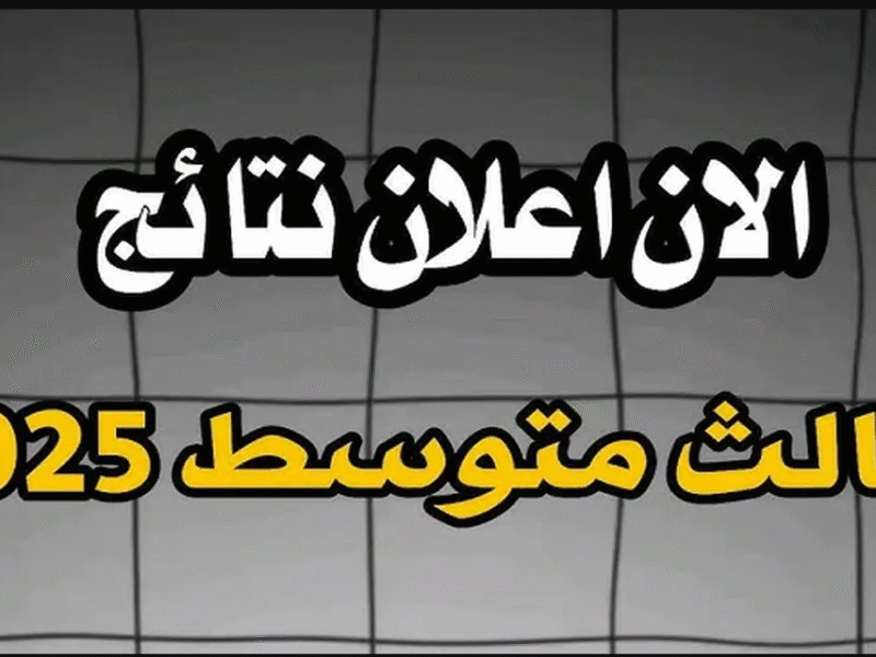 جــاهزة هســه:: نتائج الثالث متوسط 2025 الدور الثاني عموم المحــافظات رسميا موقع نتائجنا بالاسم ربــاعي