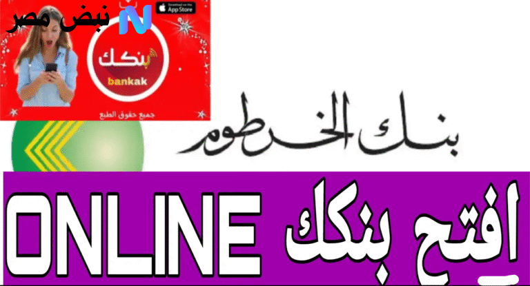 فتح حساب بنك الخرطوم