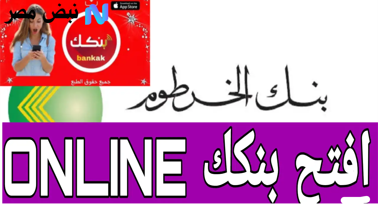 فتح حساب بنك الخرطوم