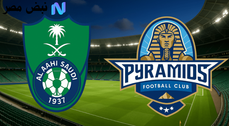 مباراة الأهلي السعودي وبيراميدز