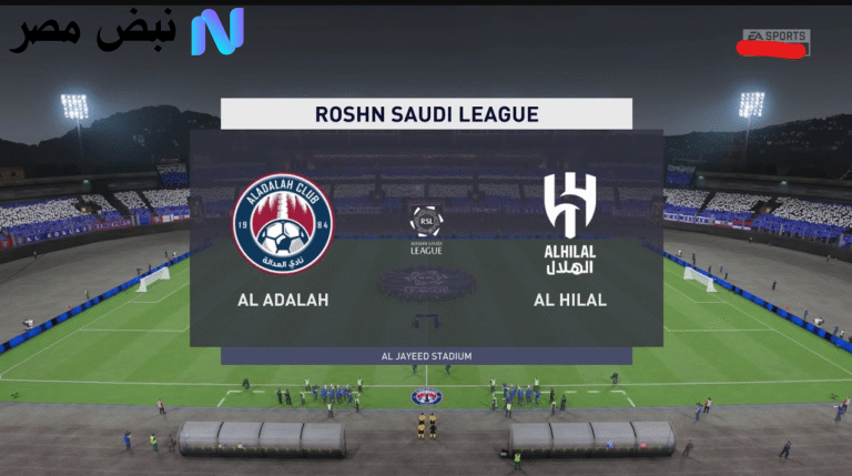 موعد مباراة الهلال ضد العدالة