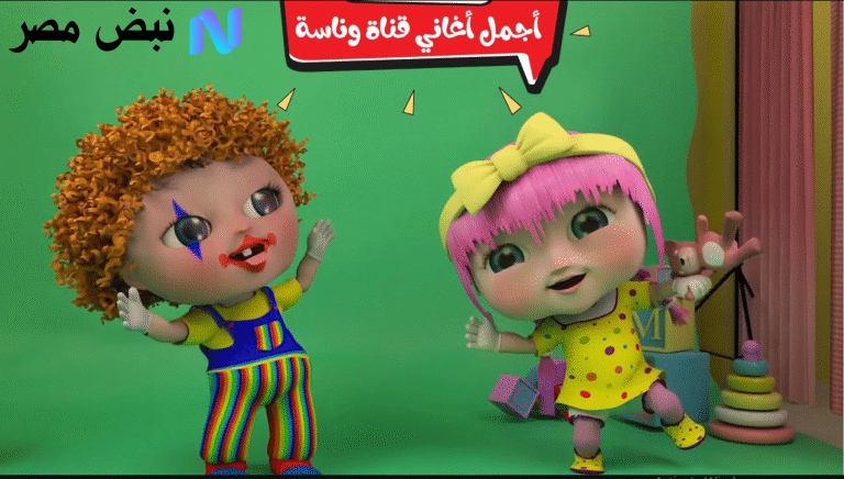 تردد قناة وناسة