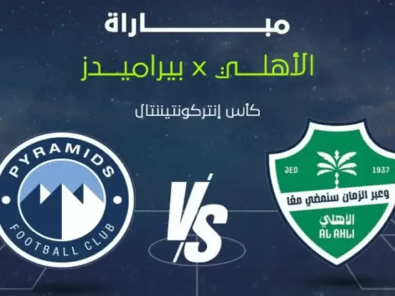 Al Ahly vs Pyramids :: القنوات الناقلة لمباراة الأهلي وبيراميدز اليوم في كأس القارات للأندية إنتركونتيننتال 2025 وطريقة مشاهدتها