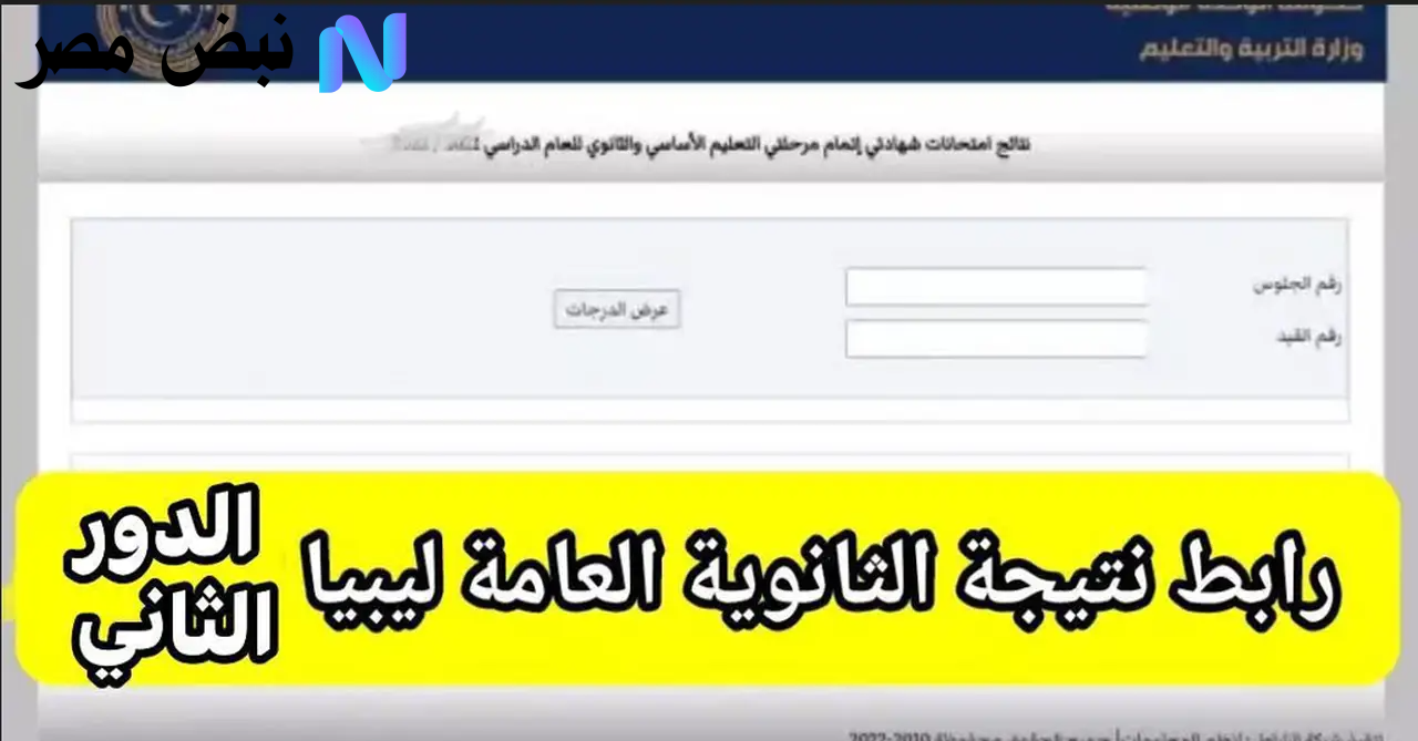 نتيجة الشهادة الثانوية ليبيا 2025