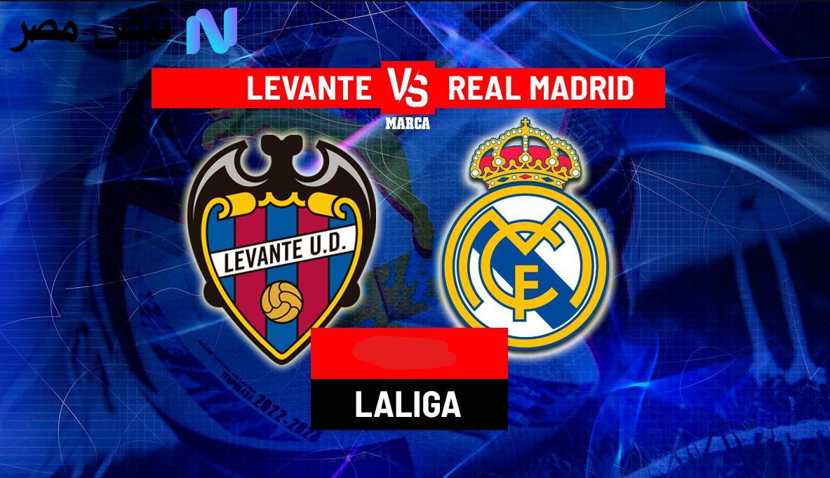 مباراة ريال مدريد وليفانتي