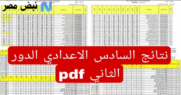 نتائج السادس الإعدادي 2025 الدور الثاني