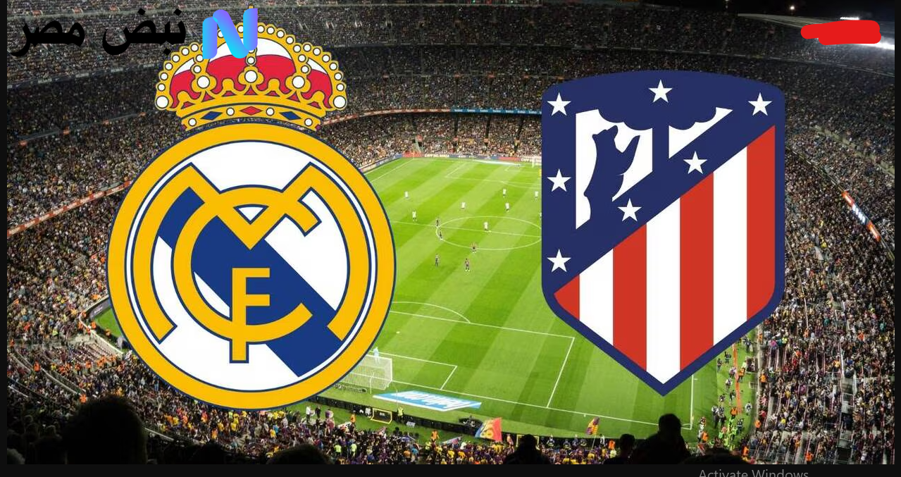 مباراة ريال مدريد وأتلتيكو مدريد