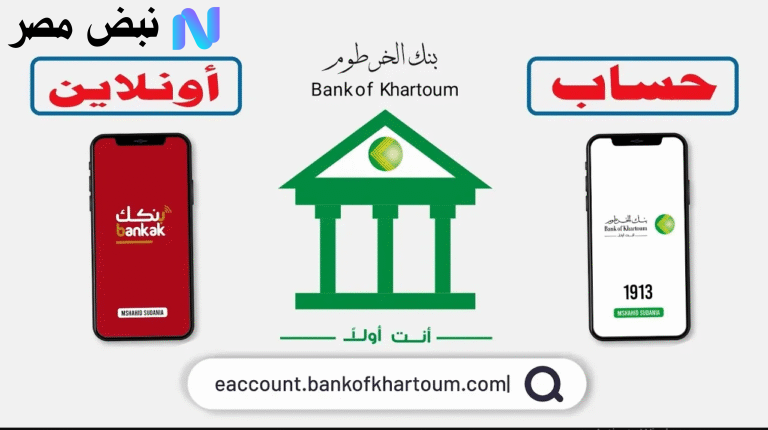 “ببسـاطة وعن بعـد” رابط فتح حساب بنك الخرطوم اونلاين بالرقم الوطنـي عبر bankofkhartoum من داخل وخارج السودان في دقايق معدودة