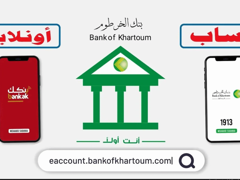 “ببسـاطة وعن بعـد” رابط فتح حساب بنك الخرطوم اونلاين بالرقم الوطنـي عبر bankofkhartoum من داخل وخارج السودان في دقايق معدودة