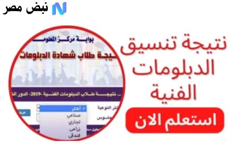 ظهـرت الآن »» نتيجة تنسيق الدبلومات الفنية 2025 لجميـع الطـلاب عبـر tansik.digital.gov.eg اعـرف دخلت كلية ايه