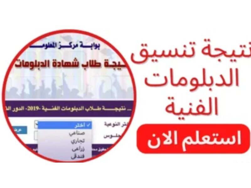 ظهـرت الآن »» نتيجة تنسيق الدبلومات الفنية 2025 لجميـع الطـلاب عبـر tansik.digital.gov.eg اعـرف دخلت كلية ايه