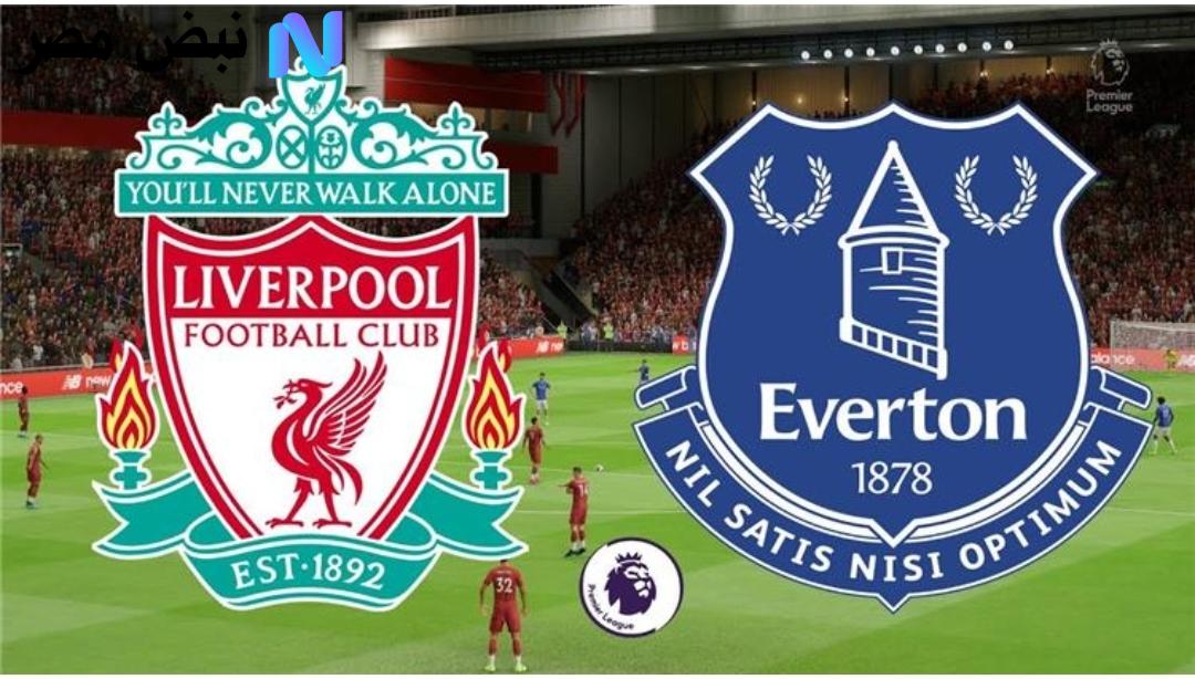 "بصـوت حسن العيدروس" Liverpool vs Everton قنـوات تنقل مباراة ليفربول وايفرتون في الدوري الإنجليزي الممتاز