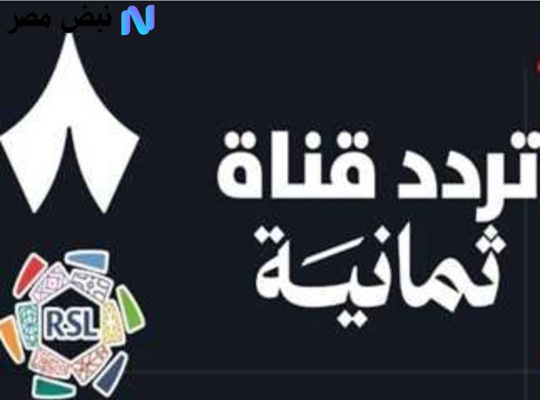"الاهلـي X بيراميدز" استقبل تردد قناة ثمانية نايل سات 2025 لمتابعة مـاتش الأهلي السعودي اليـوم بجودة فائقة من بيتك