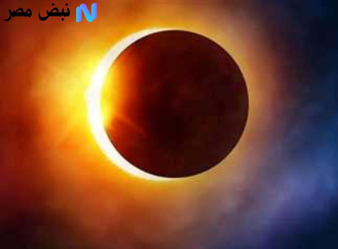 حـدث فلكـي مذهـل :: تعرف على موعد كسوف الشمس 2025 وأماكن رؤيته من البداية حتـى النهاية.. ولكـن احـذر
