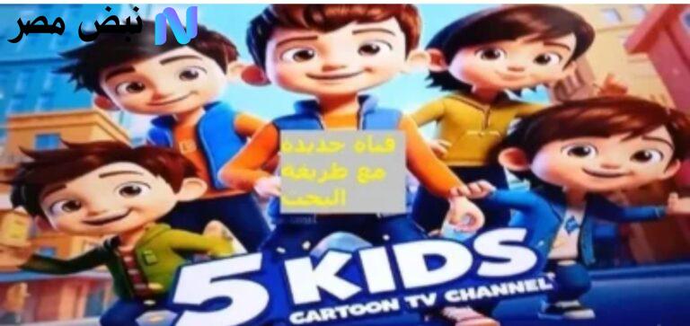 "ولادك هيقضوا أحلى أوقـات" استقبل الآنــ تردد قناة 5 Kids نايل سات وعرب سات واستمتع بأجمل الأناشيد المفيدة والممتعة للأطفال على مدار 24 ساعة