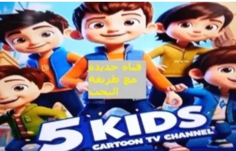 “ولادك هيقضوا أحلى أوقـات” استقبل الآنــ تردد قناة 5 Kids نايل سات وعرب سات واستمتع بأجمل الأناشيد المفيدة والممتعة للأطفال على مدار 24 ساعة