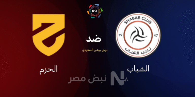 "الآن" مباراة الشباب والحزم في الدوري السعودي 2025/2026 والقنوات الناقلة والتشكيل المتوقع