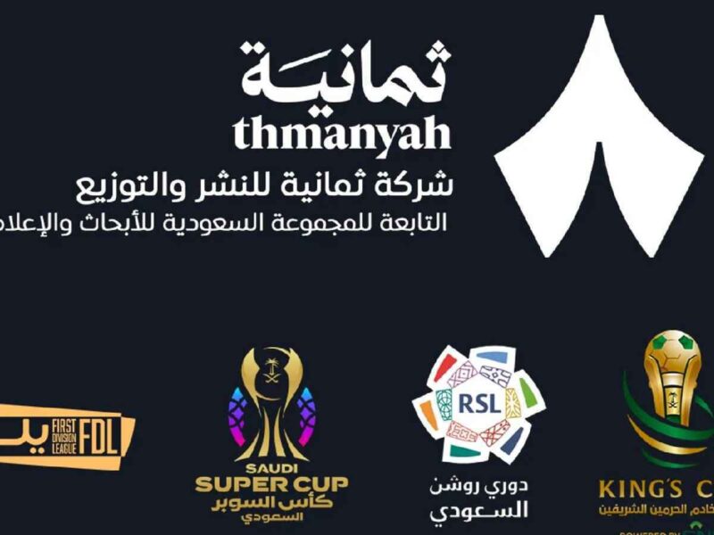 “بجـودة عاليـة” استقبل الآن تردد قناة ثمانية 2025 thmanyah HD الناقلة لمباريات الدوري السعودي من بيتك