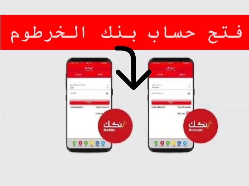 “فرصــتك ببلاش” فتح حساب بنك الخرطوم اون لاين بالرقــم الوطني Bankak Online واعرف كـد التفعيل علي رقم الموبايل