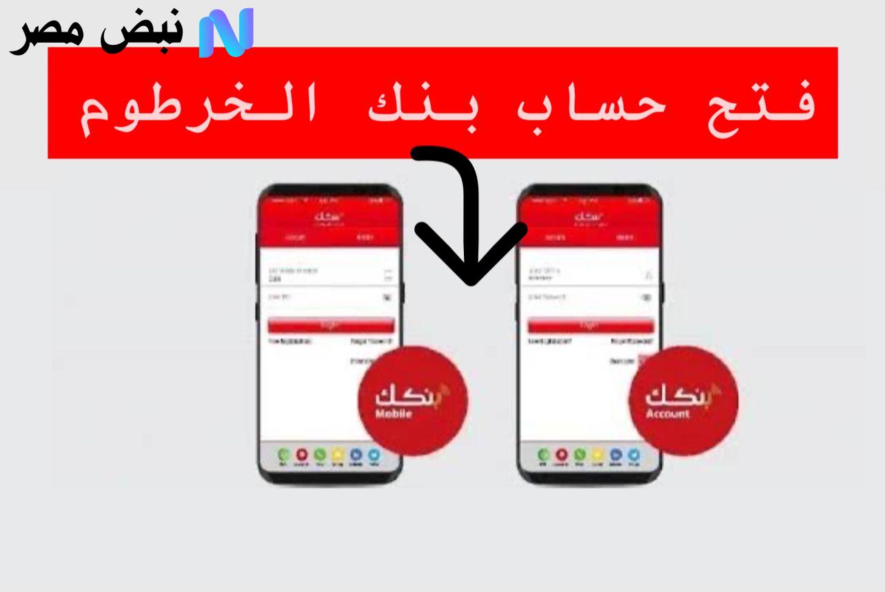 فتح حساب بنك الخرطوم