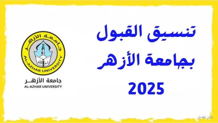" عكـس التوقعـات %95.08 للطب" اعلان نتيجة تنسيق الأزهر 2025 خـلال tansik.digital.gov.eg .. برامح مميـزة كتير متاحة ليك
