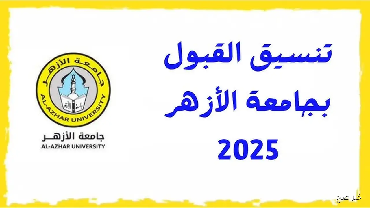 " عكـس التوقعـات %95.08 للطب" اعلان نتيجة تنسيق الأزهر 2025 خـلال tansik.digital.gov.eg .. برامح مميـزة كتير متاحة ليك