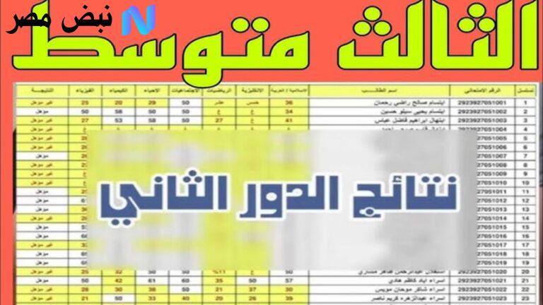 نتائج الثالث متوسط 2025 الدور الثاني