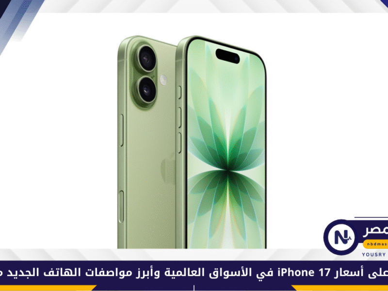 تعرف على أسعار iPhone 17 في الأسواق العالمية وأبرز مواصفات الهاتف الجديد من آبل