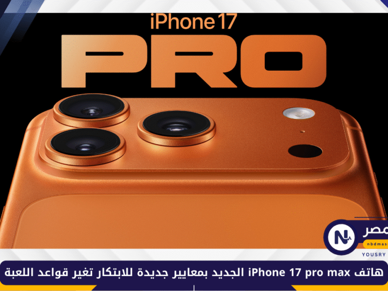 ثورة في التصميم والأداء.. هاتف iPhone 17 pro max الجديد بمعايير جديدة للابتكار تغير قواعد اللعبة