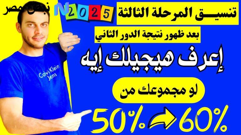 نتيجة تنسيق المرحلة الثالثة 2025
