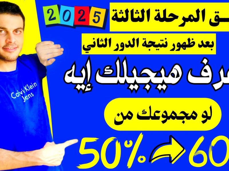 نتيجة تنسيق المرحلة الثالثة 2025 من موقع tansik.digital.gov.eg خـلال ساعات قليلة حسب مصادر الوزراة.. كليتك اتعرفت خلاص
