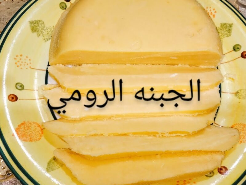 طريقة عمل الجبنة الرومي بدون نشا بدون دقيق في المنزل بطريقة صحيــة وشهيـة.. صحتين وهنا علي قلبــك