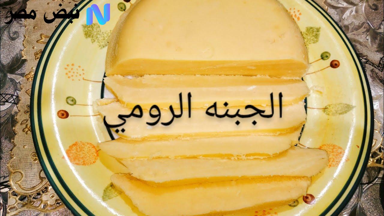عمل الجبنة الرومي