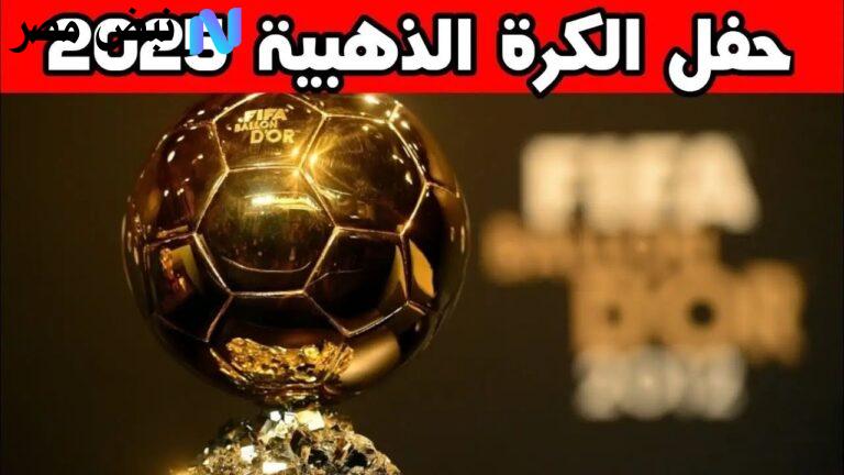 موعد حفل الكرة الذهبية 2025