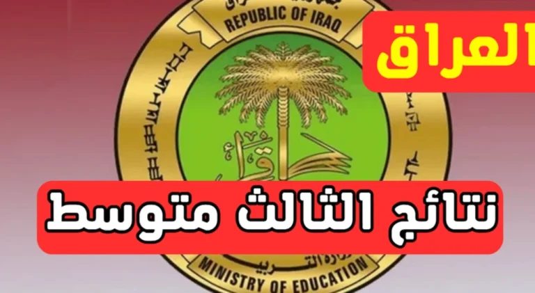 نتائج الثالث المتوسط الدور الثاني 2025