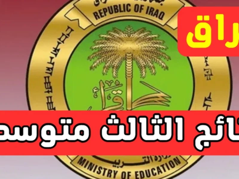 حملها الآن هسة..نتائج الثالث المتوسط دور ثاني في عموم العراق عبر موقع وزارة التربية بالاسم