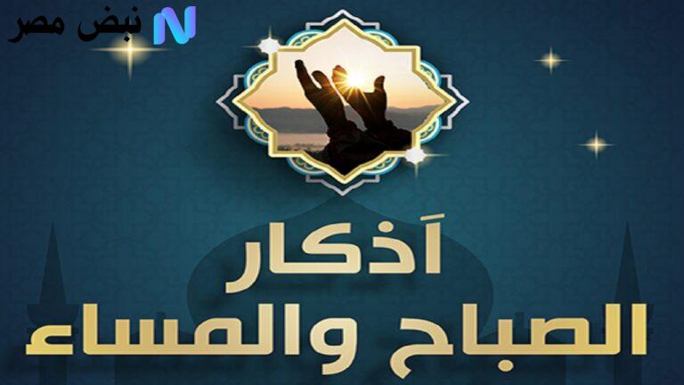 أذكار الصباح والمساء