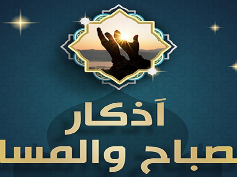 حصن المسلم: أهمية أذكار الصباح والمساء وفوائدها العظيمة لتبدأ يومك ببركة