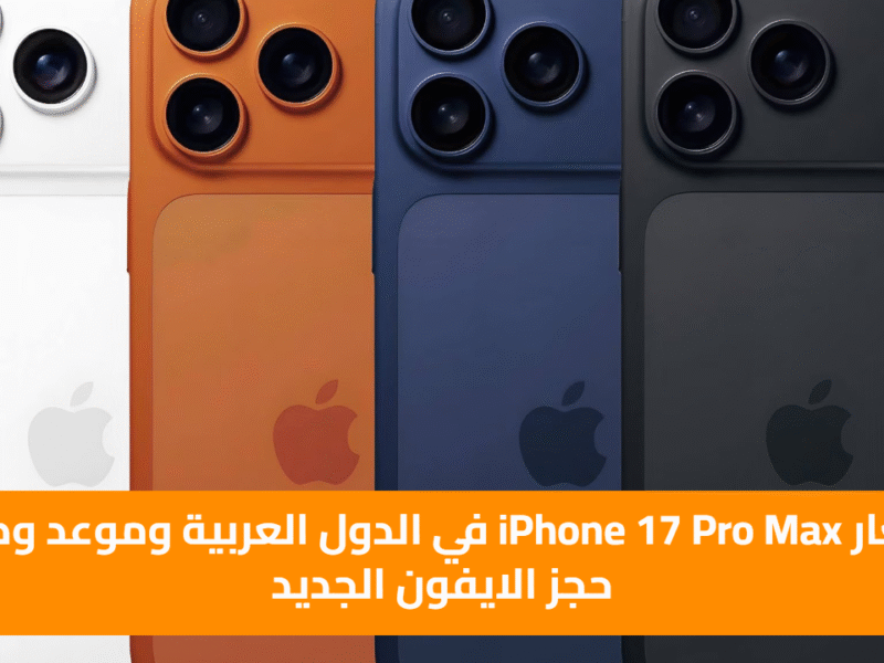 أسعار iPhone 17 Pro Max في الدول العربية وموعد وطرق حجز الايفون الجديد