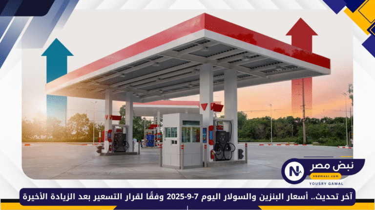 أسعار البنزين والسولار
